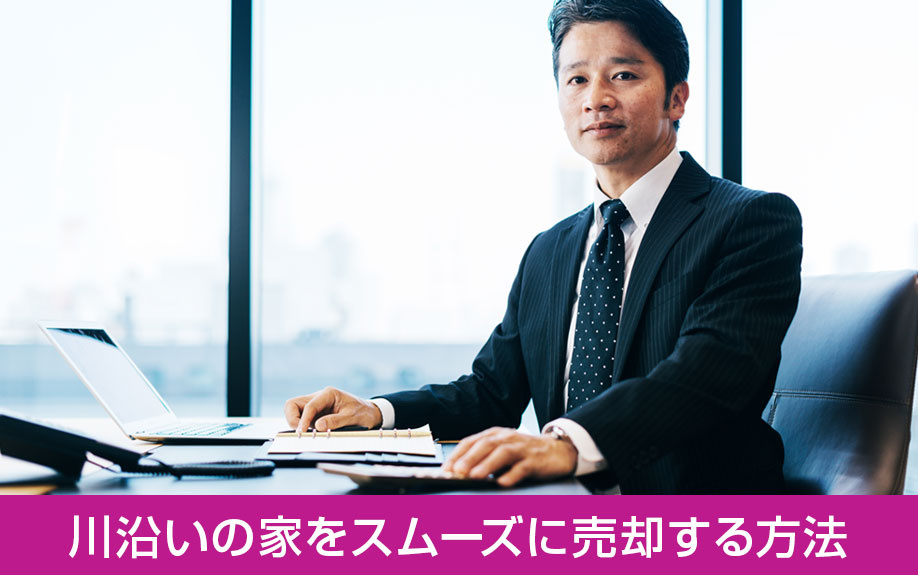 川沿いの家をスムーズに売却する方法