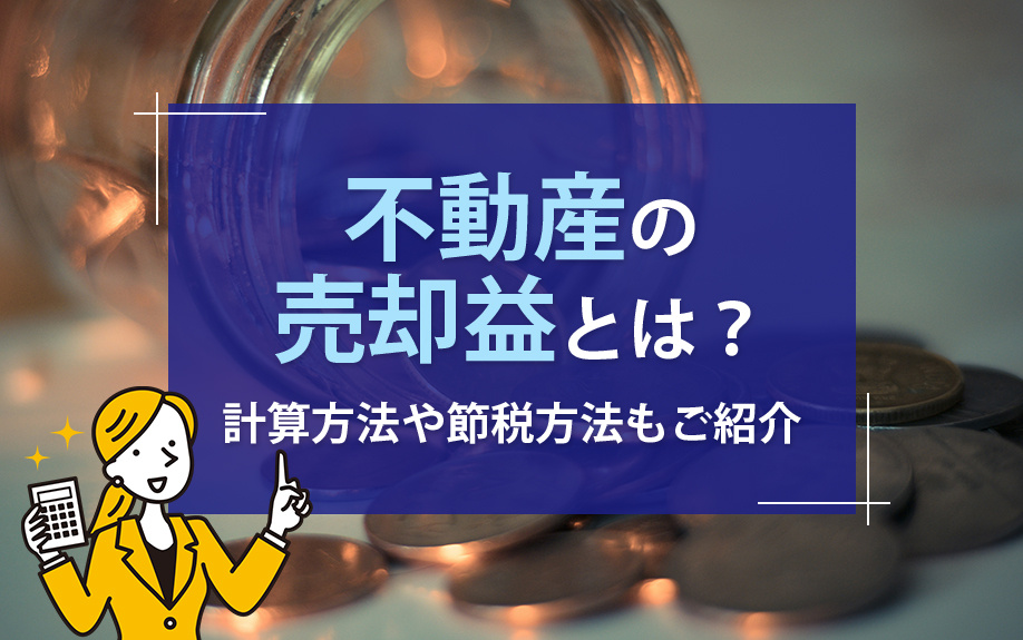 不動産の売却益とは?計算方法や節税方法もご紹介