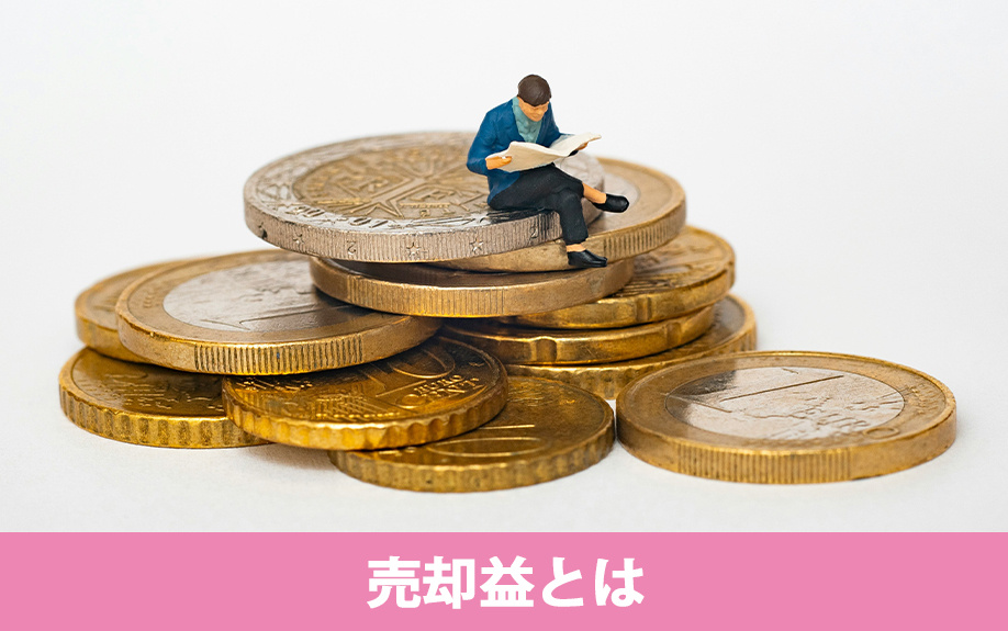 不動産の売却益とは