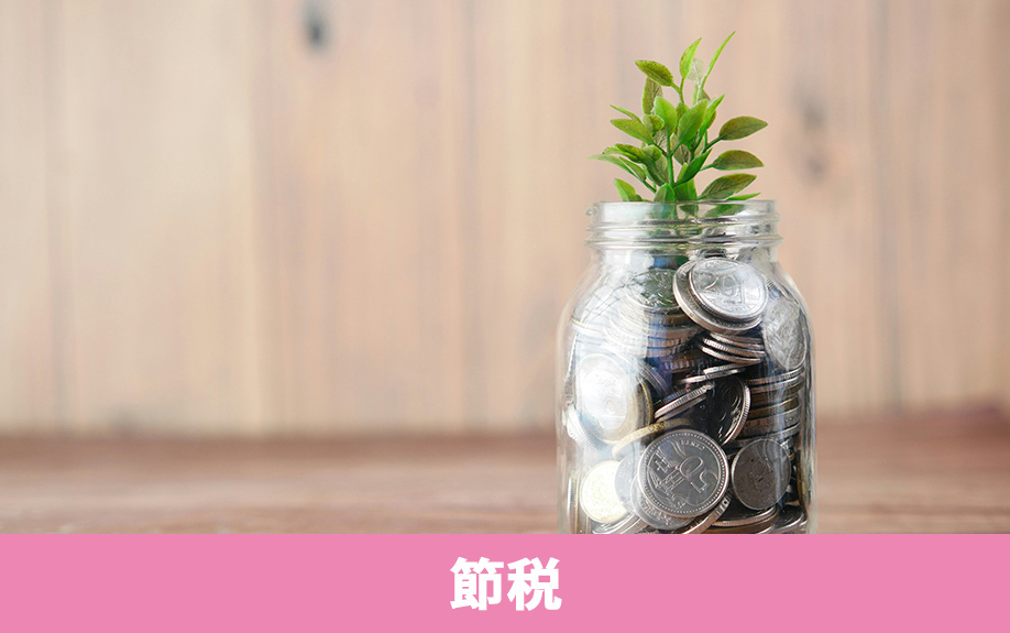 不動産売却益に課税される税金を節税する方法