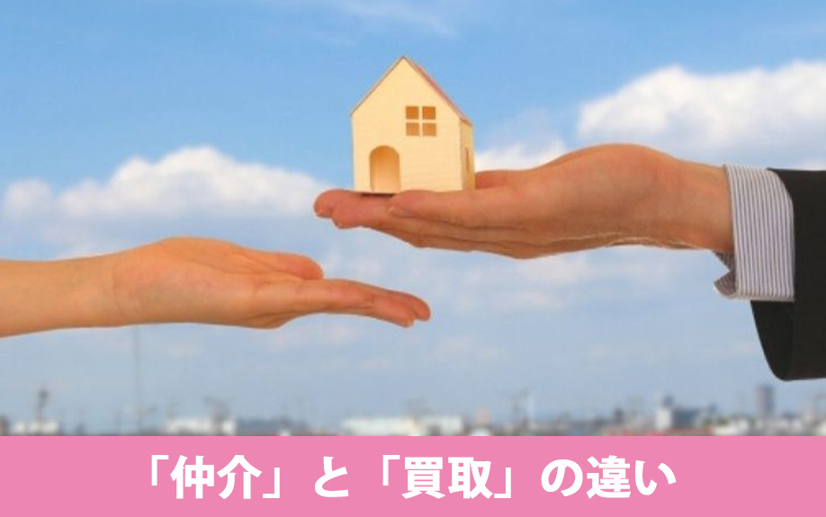 不動産売却で知っておきたい「仲介」と「買取」の違い