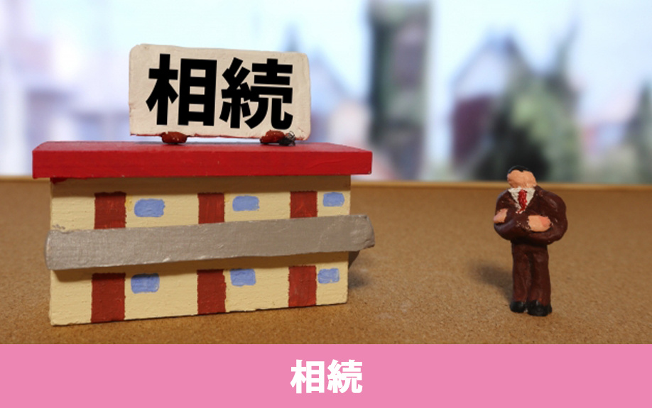 相続で不動産を売却するときの注意点