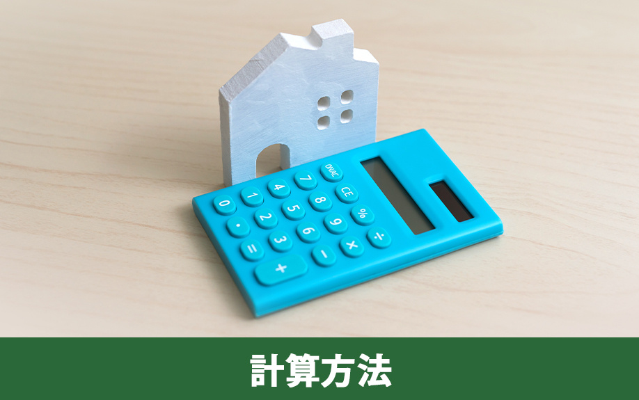 不動産売却における譲渡所得の計算方法