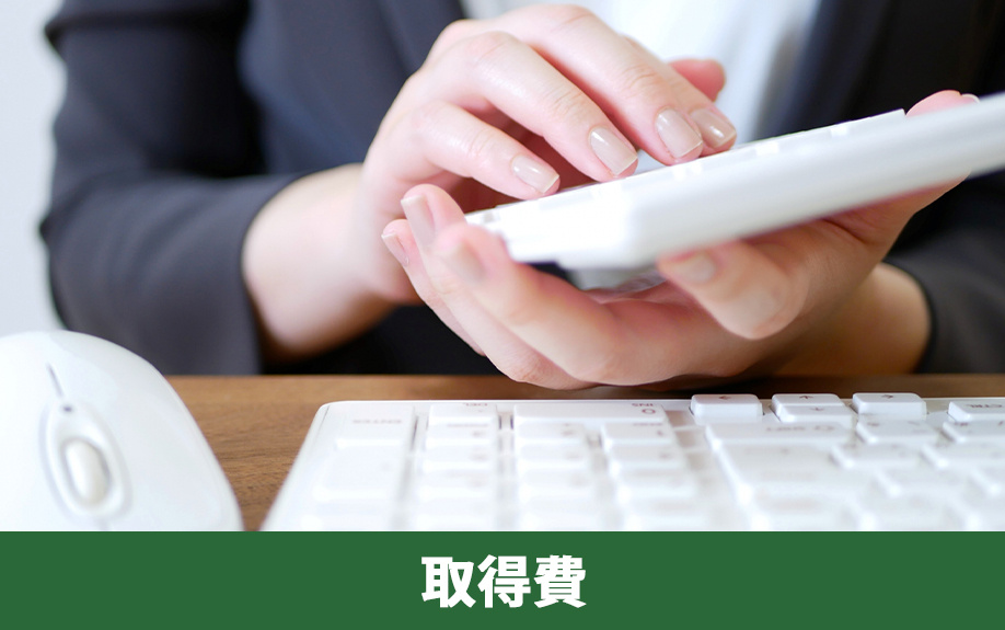 不動産売却の譲渡所得の計算で使用する取得費の内容