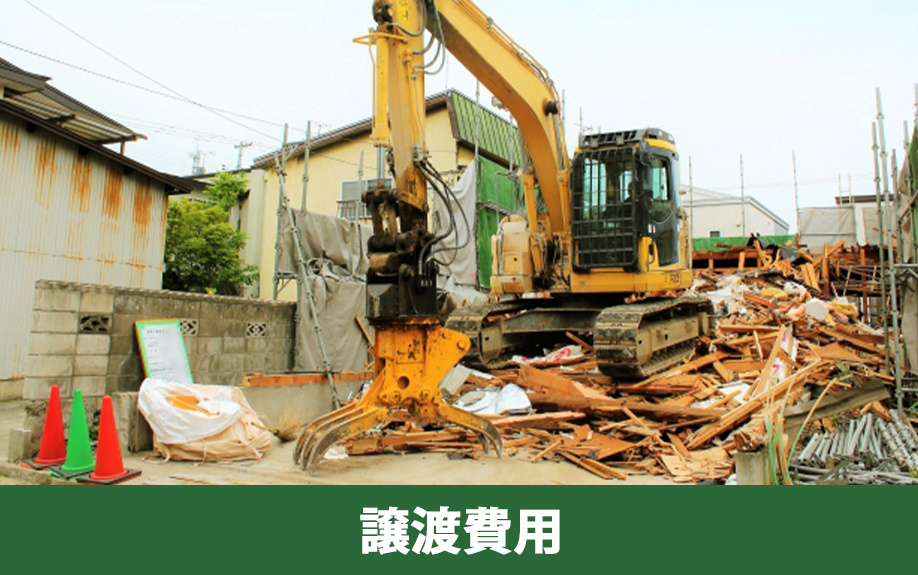 不動産売却の譲渡所得の計算で使用する譲渡費用の内容