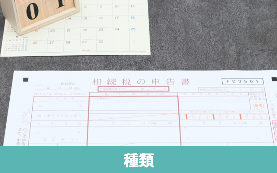 不動産を相続すると発生する税金の種類