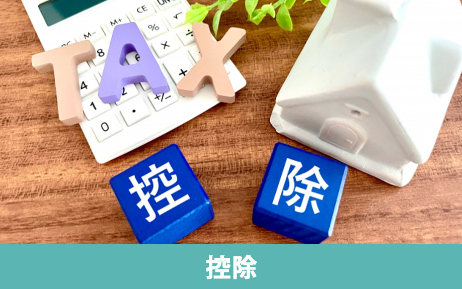 不動産相続で発生する税金を安く抑えるための制度や控除