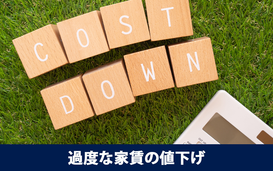 やってはいけない空室対策①過度な家賃の値下げ
