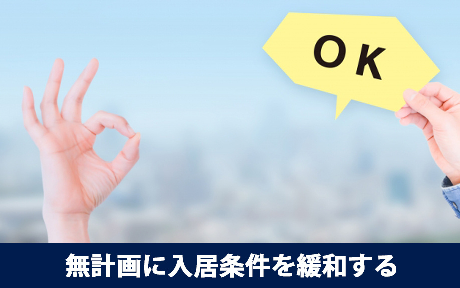 やってはいけない空室対策②無計画に入居条件を緩和する