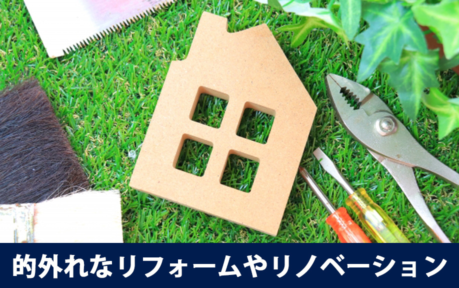 やってはいけない空室対策③的外れなリフォームやリノベーション