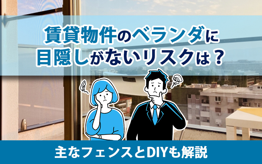 賃貸物件のベランダに目隠しがないリスクは?主なフェンスとDIYも解説