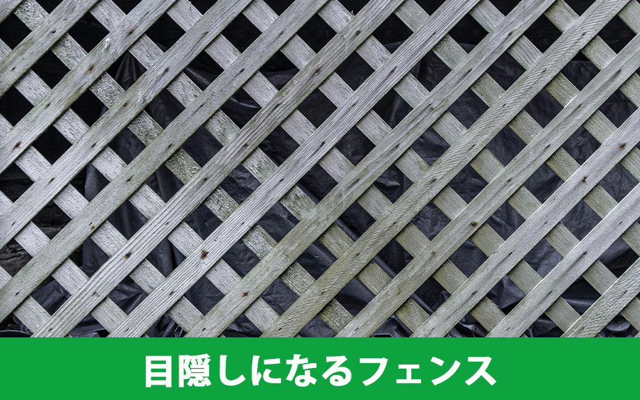 賃貸物件のベランダで目隠しになるフェンス