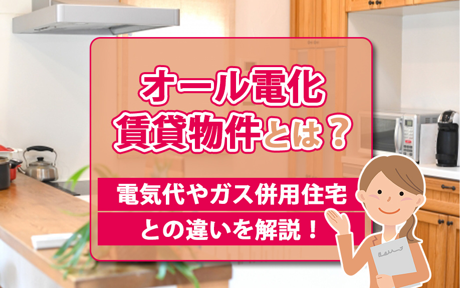 オール電化賃貸物件とは?電気代やガス併用住宅との違いを解説!