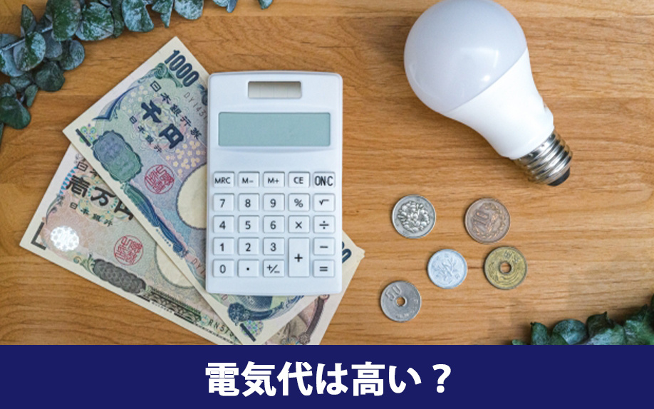 オール電化賃貸物件の電気代は高い?