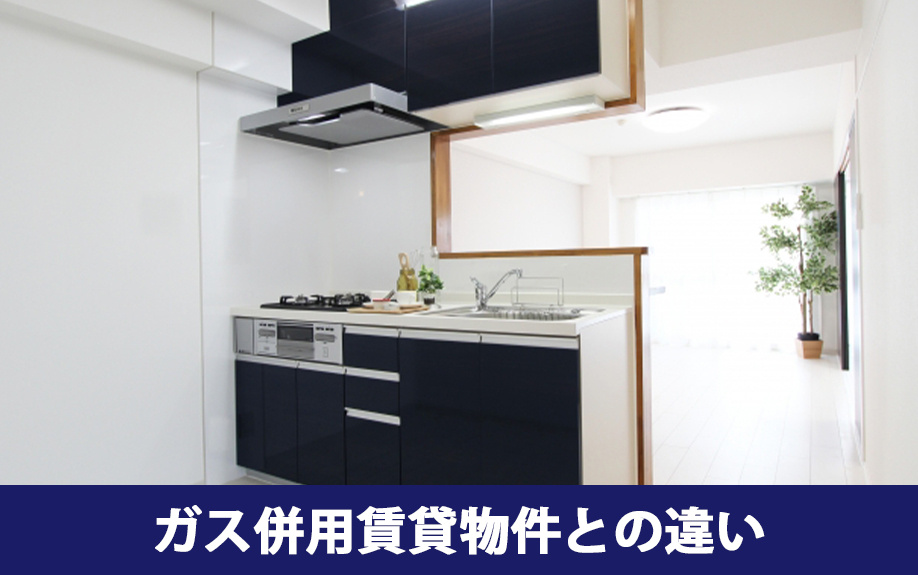 オール電化とガス併用賃貸物件との違いとは?