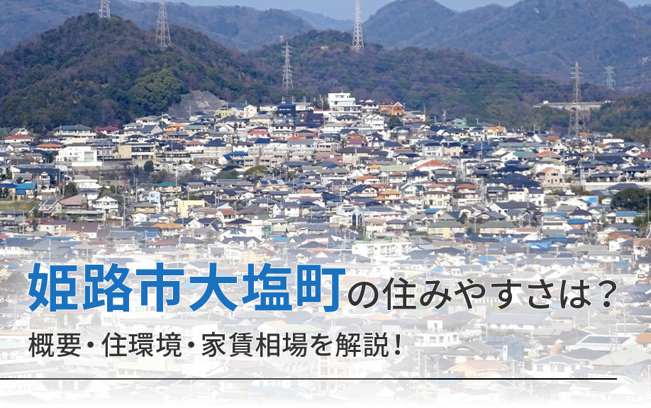 姫路市大塩町の住みやすさは?概要・住環境・家賃相場を解説!