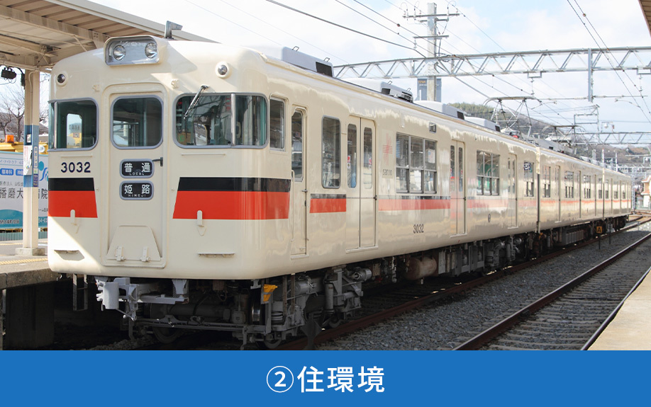 姫路市大塩町の住みやすさ②住環境