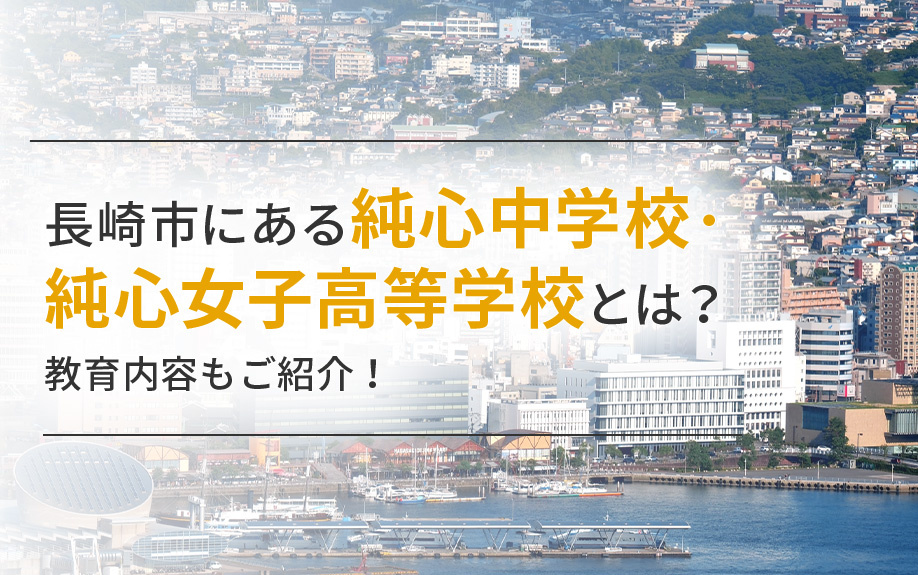 長崎市にある純心中学校・純心女子高等学校とは?教育内容もご紹介!