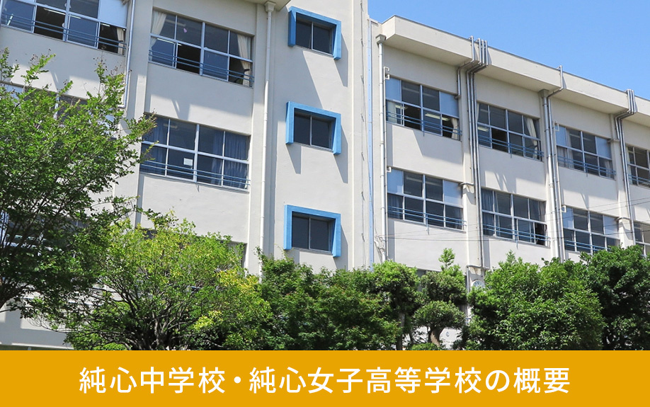 長崎市にある純心中学校・純心女子高等学校の概要