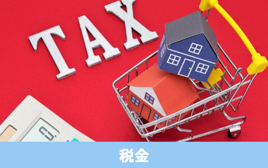 一戸建て住宅の購入後にかかる税金!費用となる3つの税金を解説
