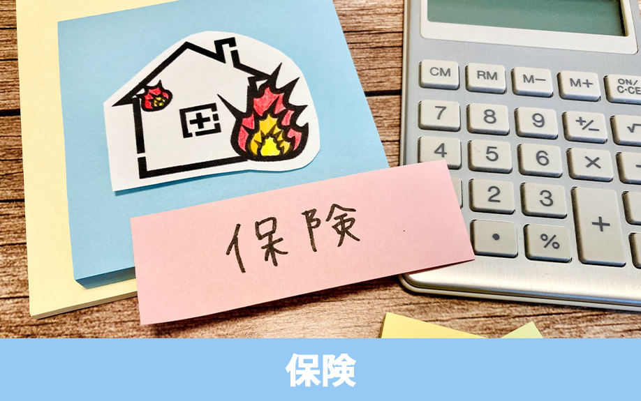 保険料も一戸建て住宅の購入後の費用!備えたい保険を解説