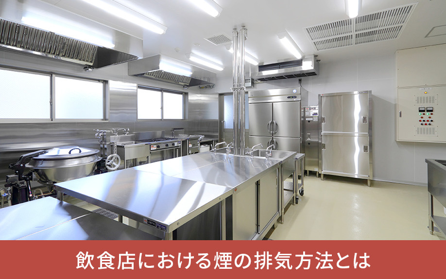飲食店における煙の排気方法とは