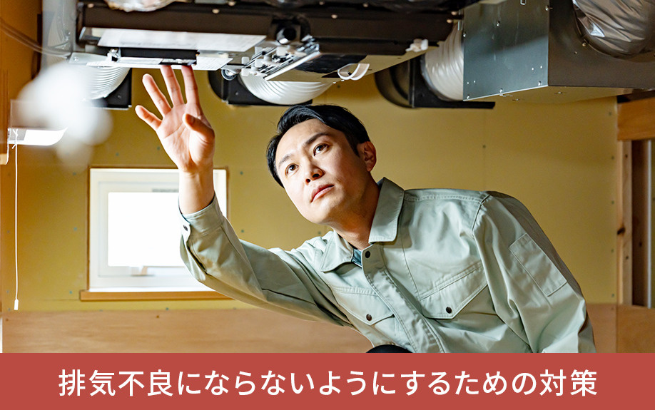 飲食店の煙が排気不良にならないようにするための対策