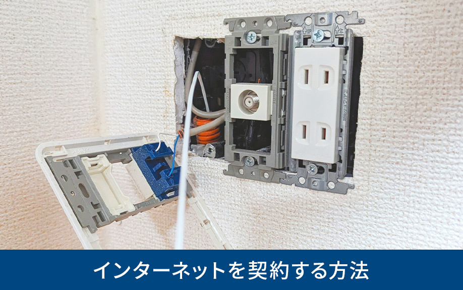 一戸建てでインターネットを契約する方法