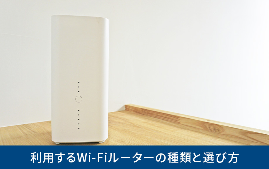 一戸建てで利用するWi-Fiルーターの種類と選び方