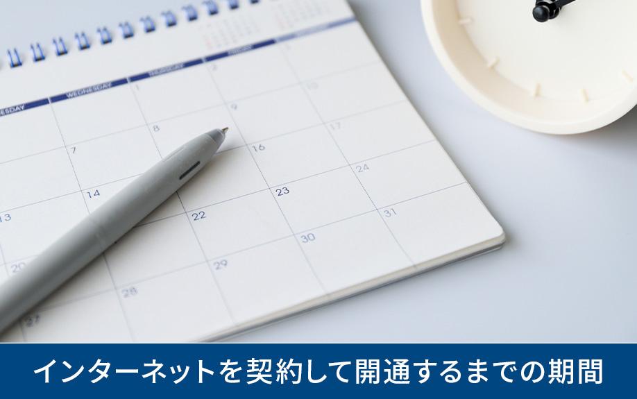 一戸建てでインターネットを契約して開通するまでの期間