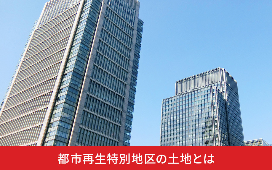 都市再生特別地区の土地とは