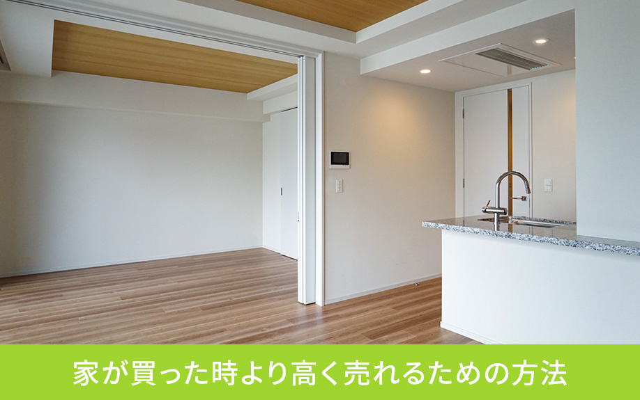 家が買った時より高く売れるための方法
