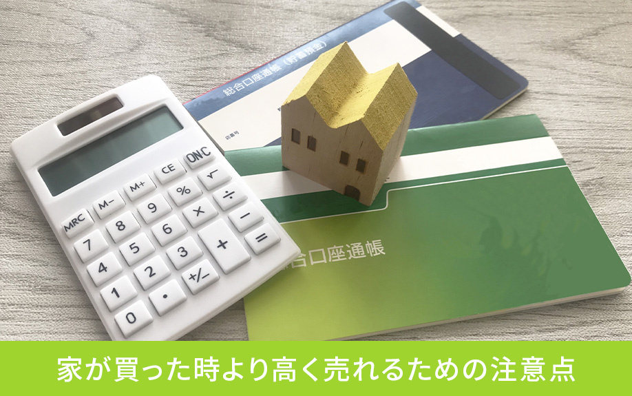 家が買った時より高く売れるための注意点