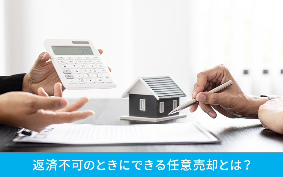 住宅ローンの返済不可のときにできる任意売却とは?