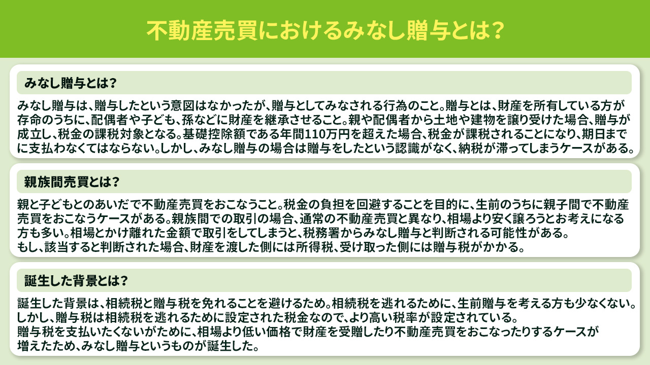不動産売買におけるみなし贈与とは?