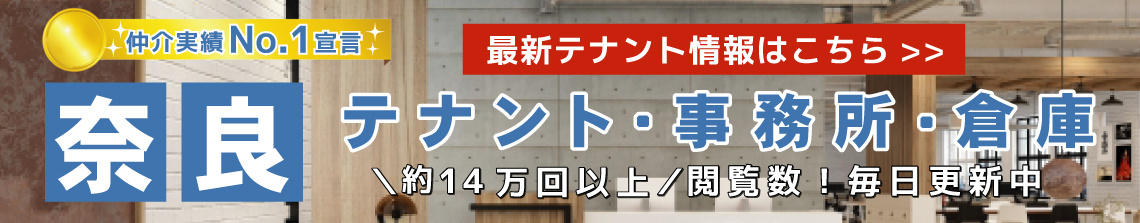奈良の店舗テナント情報が集まる店舗・テナントナビ