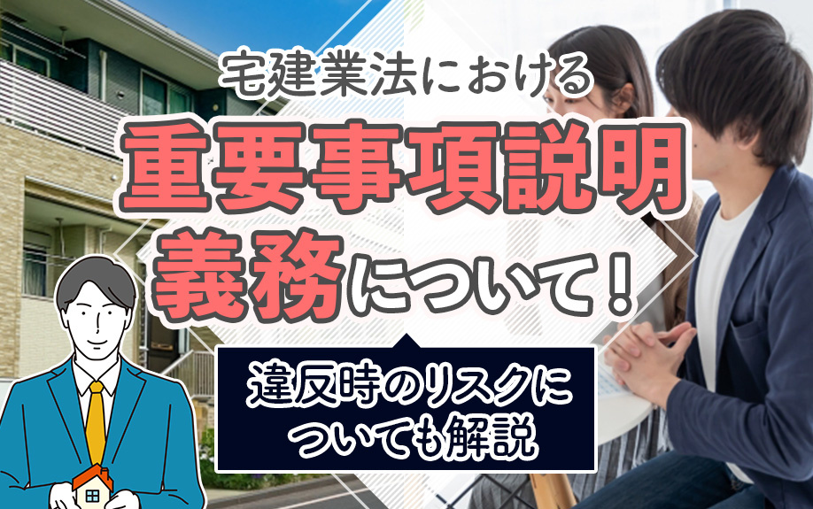 宅建業法における重要事項説明義務について!違反時のリスクも解説
