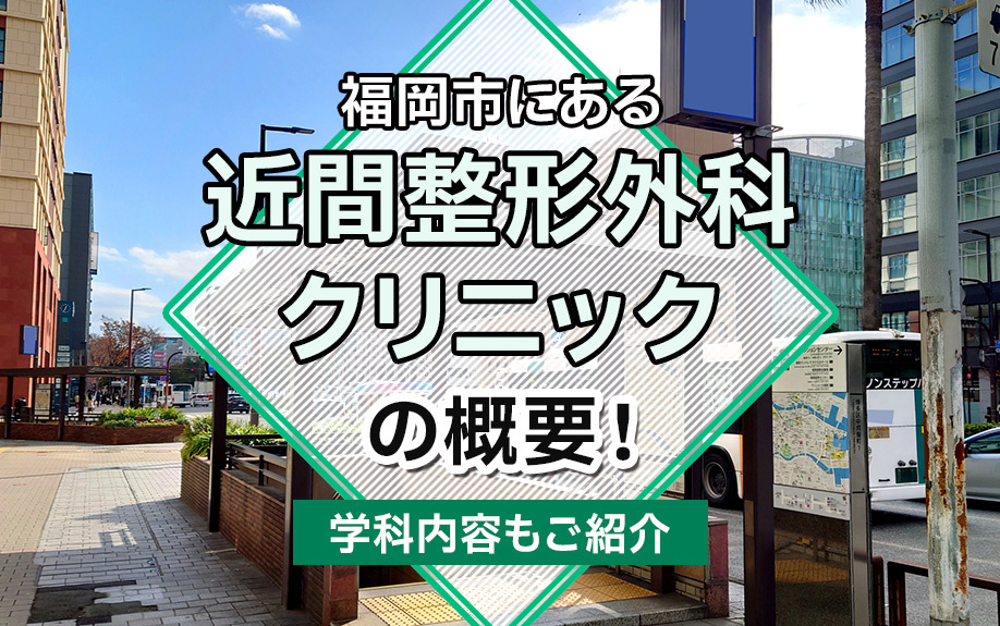 福岡市にある「近間整形外科クリニック」の概要!診療内容や特徴もご紹介