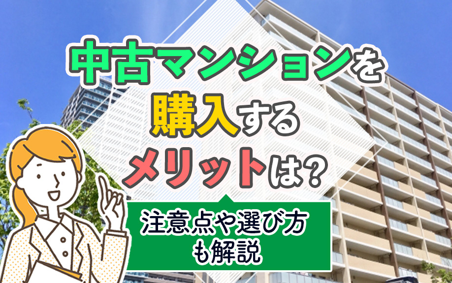 中古マンションを購入するメリットは?注意点や選び方も解説