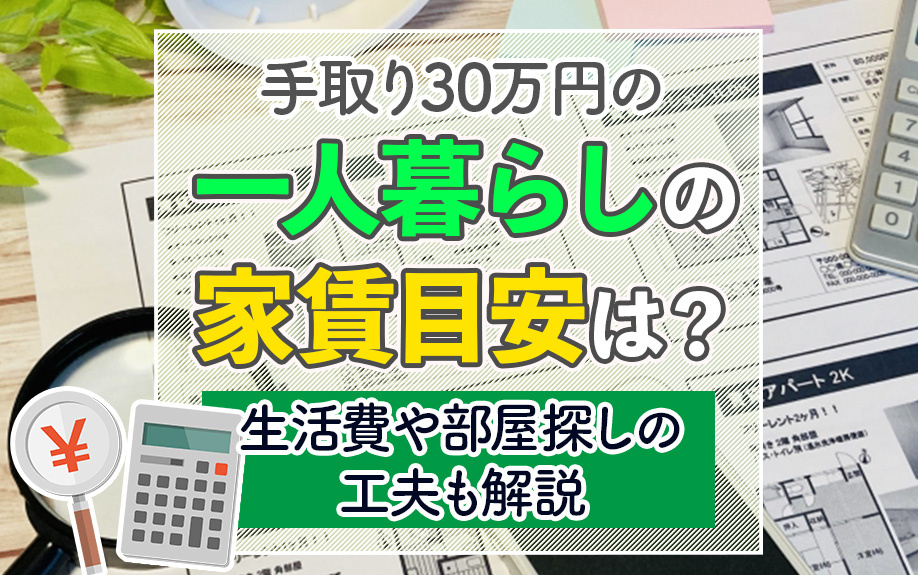 手取り30万円の一人暮らしの家賃目安は?生活費や部屋探しの工夫も解説