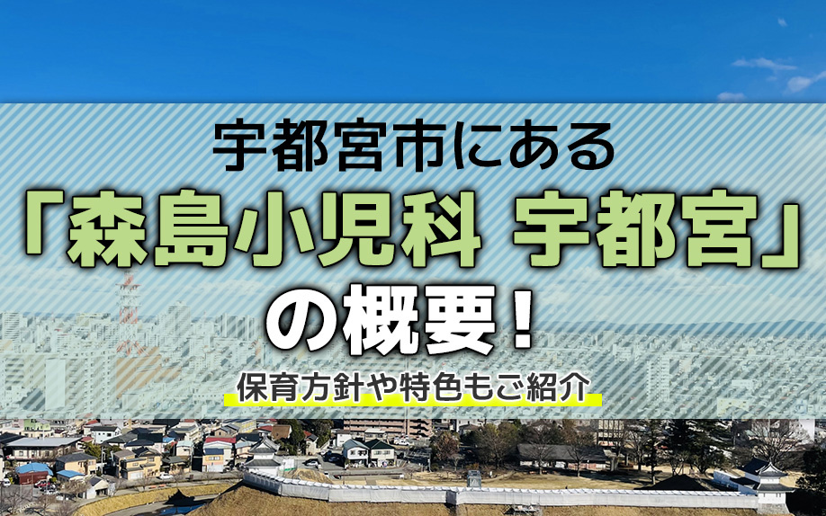 宇都宮市にある「森島小児科 宇都宮」の概要!診療内容や体制もご紹介