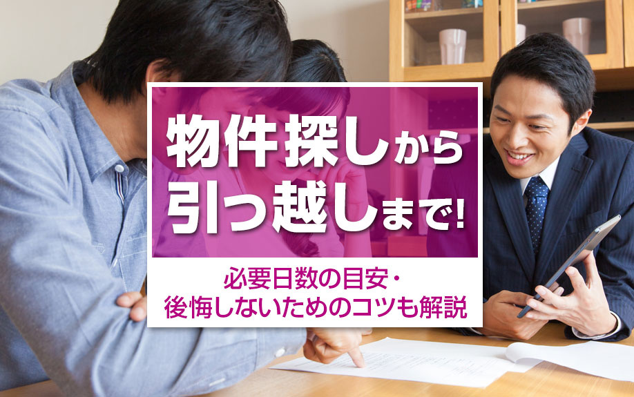 物件探しから引っ越しまで!必要日数の目安・後悔しないためのコツも解説