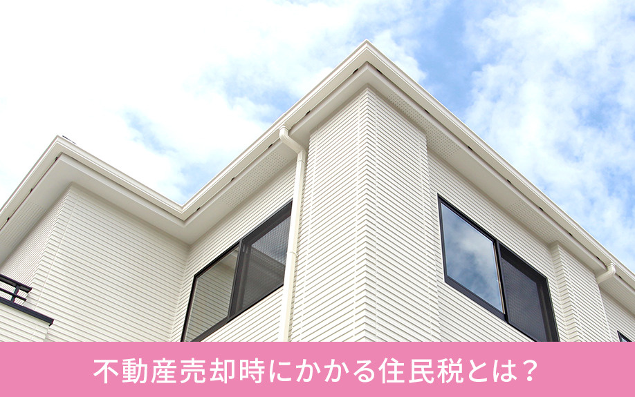 不動産売却時にかかる住民税とは?