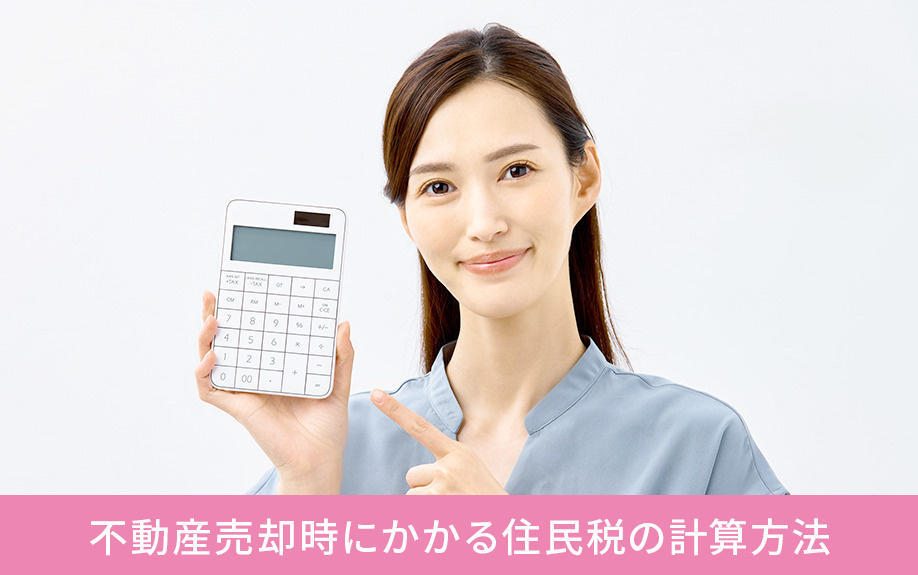 不動産売却時にかかる住民税の計算方法
