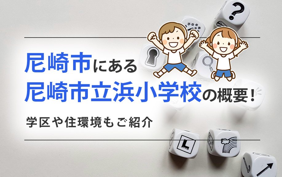 尼崎市にある「尼崎市立浜田小学校」の概要!学区や住環境もご紹介