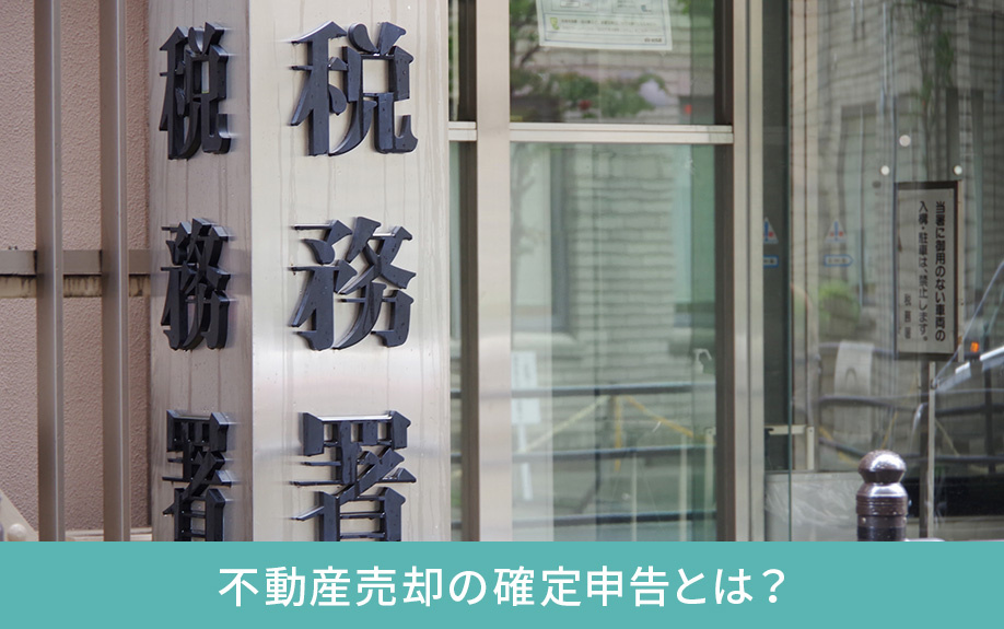 不動産売却の確定申告とは?