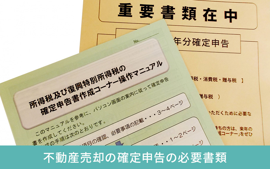 不動産売却の確定申告の必要書類