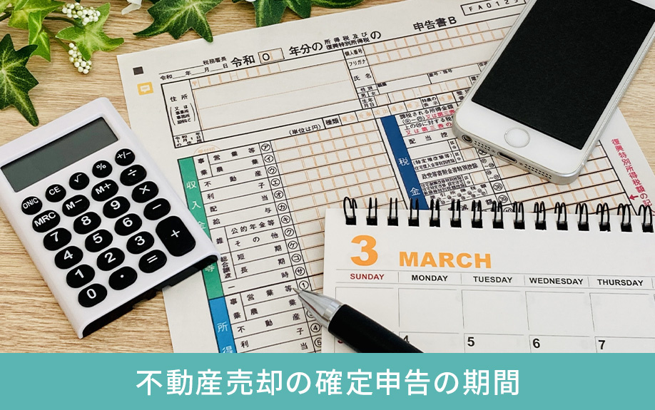 不動産売却の確定申告の期間