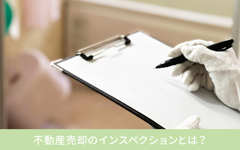 不動産売却のインスペクションとは?