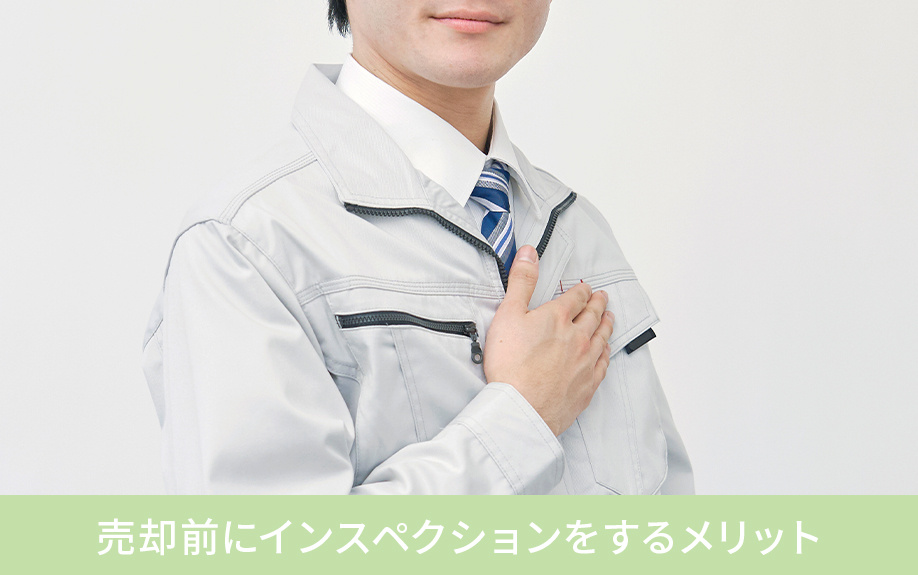 売却前にインスペクションをするメリット